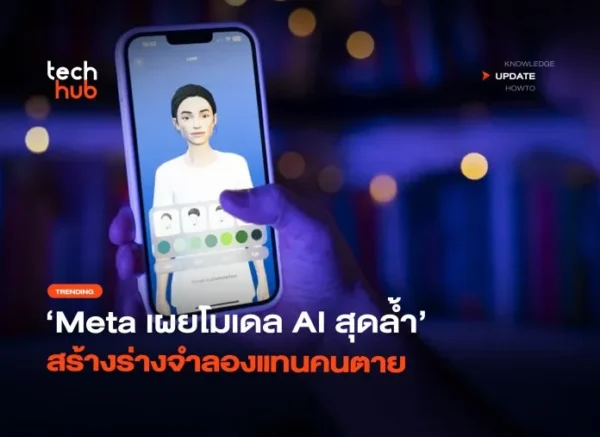 สิทธิบัตรใหม่ Meta เผยโมเดล AI สุดล้ำ สร้างร่างจำลองแทนคนตาย
