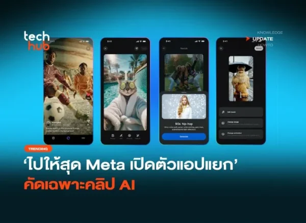 ไปให้สุด Meta เปิดตัวแอปแยก คัดเฉพาะคลิป AI