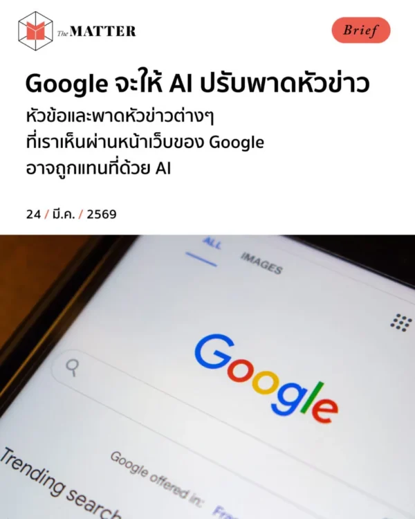 หัวข้อและพาดหัวข่าวต่างๆ ที่เราเห็นผ่านหน้าเว็บของ Google อาจถูกแทนที่ด้วย AI