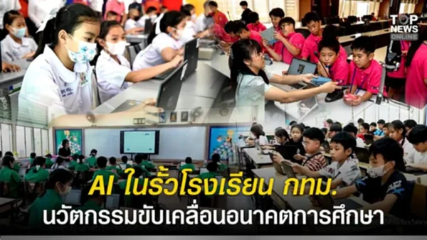 AI ในรั้วโรงเรียน กทม. นวัตกรรมขับเคลื่อนอนาคตการศึกษา