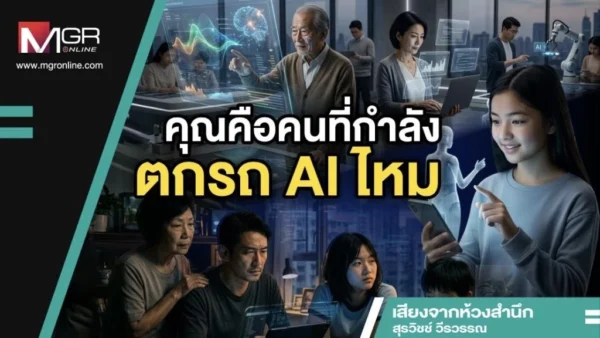 คุณคือคนที่กำลังตกรถ AI ไหม