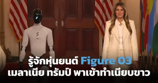 เจาะลึก Figure 03 หุ่นยนต์รุ่นล่าสุดที่ “เมลาเนีย ทรัมป์” พาเข้าทำเนียบขาว