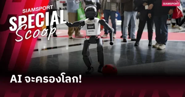 เอไอ (AI) จะมาแทนโค้ชมนุษย์ได้ไหม?
