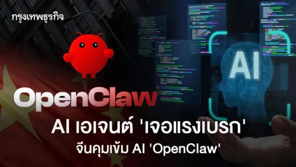 AI เอเจนต์ ‘เจอแรงเบรก’ จีนคุมเข้ม AI ‘OpenClaw’