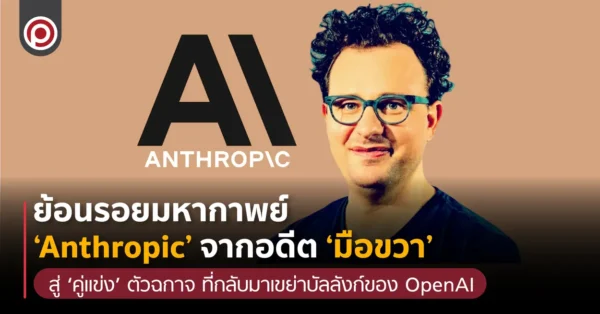 ย้อนรอยมหากาพย์ ‘Anthropic’ จากอดีต ‘มือขวา’ สู่ ‘คู่แข่ง’ ตัวฉกาจ ที่กลับมาเขย่าบัลลังก์ของ OpenAI
