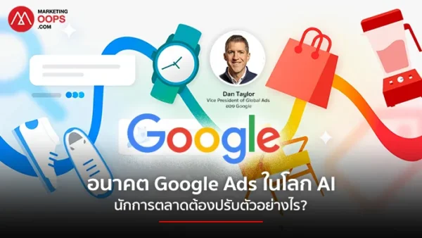 อนาคต Google Ads ในโลก AI นักการตลาดต้องปรับตัวอย่างไรในปี 2026