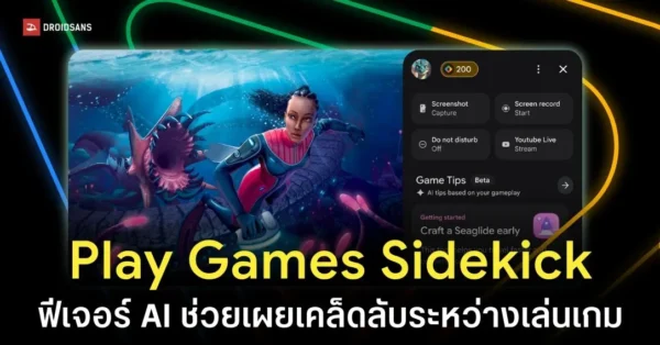 Google เปิดตัว Play Games Sidekick ใช้ AI บอกทริค พร้อมฟีเจอร์ทดลองเกมฟรี
