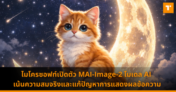ไมโครซอฟท์เปิดตัว MAI-Image-2 โมเดล AI เน้นความสมจริงและแก้ปัญหาการแสดงผลข้อความ