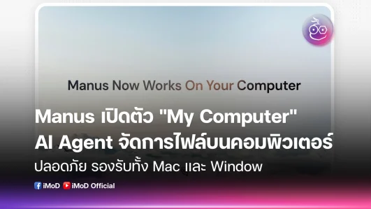 Manus เปิดตัว My Computer เป็น AI Agent จัดการไฟล์ และแอปพลิเคชันในเครื่องได้
