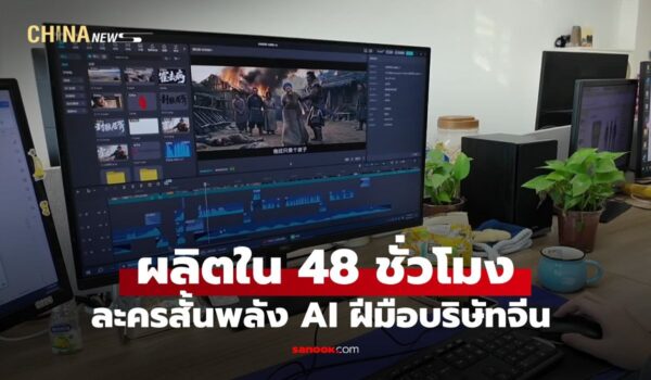 ละครสั้น AI จีนไวรัลทั่วโลก! ใช้ทีม 3 คน สร้างเสร็จใน 48 ชั่วโมง