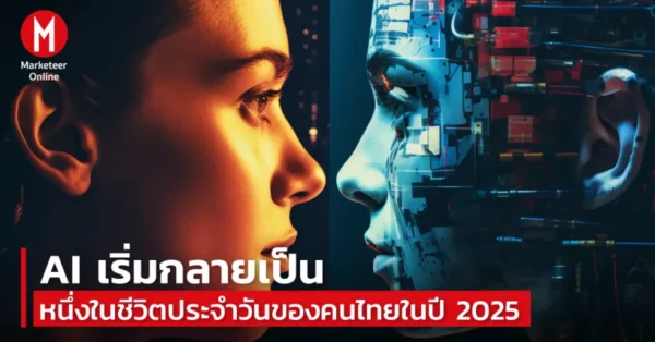 AI กำลังกลายเป็นหนึ่งในชีวิตประจำวันของคนไทยในปี 2025