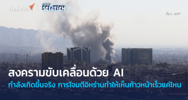 สงครามขับเคลื่อนด้วย AI กำลังเกิดขึ้นจริง การโจมตีอิหร่านทำให้เห็นก้าวหน้าเร็วแค่ไหน