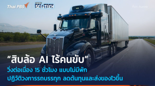 ทุบสถิติใหม่! รถบรรทุก AI ไร้คนขับ วิ่งได้ไกล 1,600 กม. แบบไม่พัก ลดต้นทุนและส่งของไวขึ้น