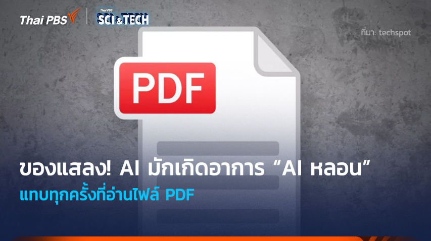 ของแสลง! AI มักเกิดอาการ “AI หลอน” แทบทุกครั้งที่อ่านไฟล์ PDF