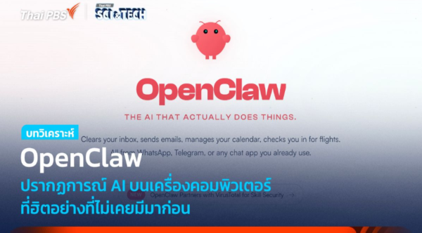 OpenClaw ปรากฏการณ์ AI บนเครื่องคอมพิวเตอร์ที่ฮิตอย่างไม่เคยมีมาก่อน