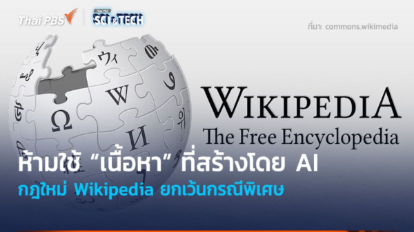 ห้ามใช้ “เนื้อหา” ที่สร้างโดย AI กฎใหม่ Wikipedia ยกเว้นกรณีพิเศษ