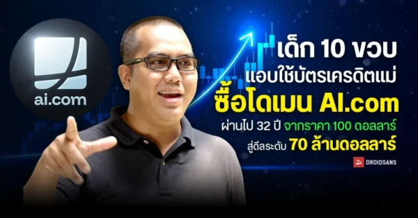 เด็ก 10 ขวบแอบใช้บัตรเครดิตแม่ซื้อโดเมน AI.com ผ่านไป 32 ปี จากราคา 100 ดอลลาร์ สู่ดีลระดับ 70 ล้านดอลลาร์