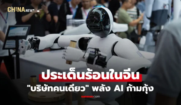 “บริษัทคนเดียว” พลัง AI ก้ามกุ้ง ประเด็นร้อนใน “ประชุมสองสภา” ของจีน