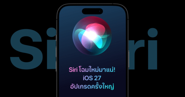 Siri โฉมใหม่มาแน่! iOS 27 อัปเกรดครั้งใหญ่ เทียบชั้น ChatGPT
