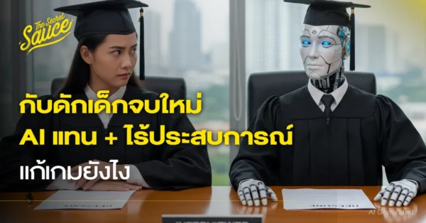เด็กจบใหม่จะรอดยังไง? เมื่อ AI แทนงานแรก และคำว่า ‘ไร้ประสบการณ์’ ปิดทุกโอกาส