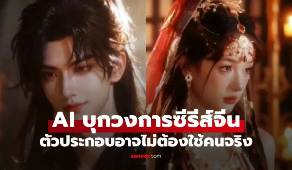AI บุกวงการซีรีส์จีน! ตัวประกอบอาจไม่ต้องใช้คนจริง กระแสนี้มาแรงแค่ไหน?