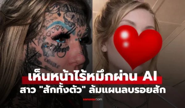 ไม่เอาแล้ว! สาว “สักทั้งตัว” ล้มแผนลบรอยสัก หลังเห็นหน้าตัวเองไร้หมึกผ่าน AI