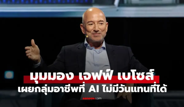 มุมมองมหาเศรษฐี “เจฟฟ์ เบโซส์” ผู้ก่อตั้ง Amazon เผยกลุ่มอาชีพที่ AI ไม่มีวันแทนที่ได้