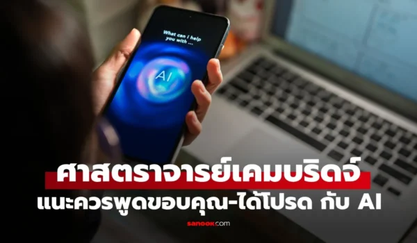 ศาสตราจารย์เคมบริดจ์ เฉลยเหตุผล ทำไมควรกล่าว “ขอบคุณ-ได้โปรด” กับ AI