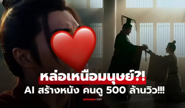 เผยโฉมตัวเด่น! จีนสร้างหนังฝีมือ AI ลงทุนแค่หลักพัน เสร็จใน 2 วัน แต่คนดูพุ่ง 500 ล้านวิว!!!