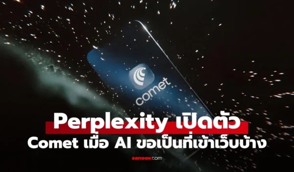 Perplexity เปิดตัว Comet Browser ให้เป็น AI Assistant ใช้งานจริง