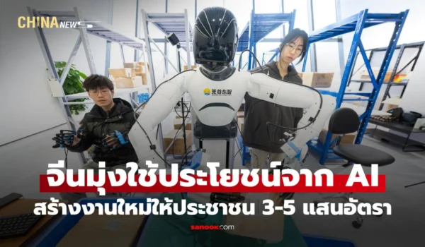 จีนมุ่งใช้ประโยชน์จาก AI ช่วยสร้างงานใหม่ให้ประชาชน 3-5 แสนอัตรา