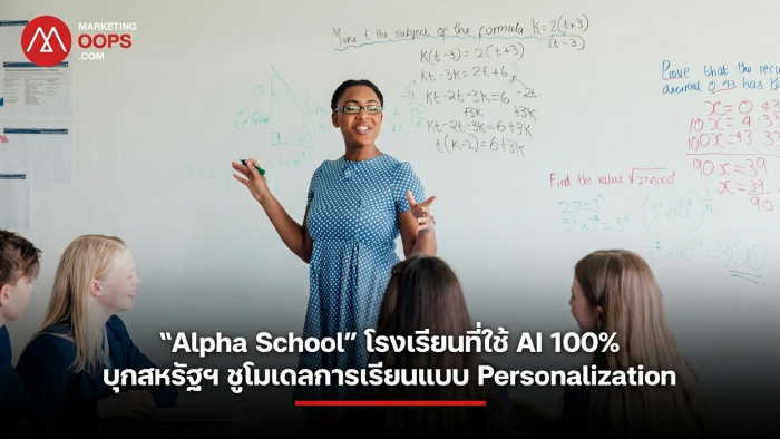 หมดยุคครูยืนสอนหน้าห้อง เมื่อ “Alpha School” โรงเรียนที่ใช้ AI 100% ชูโมเดลการเรียนแบบ Personalization