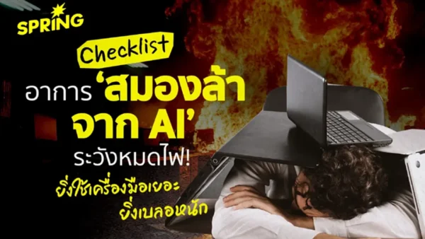 ชี้ AI ไม่ลดภาระพนักงาน ดันอีเมลพุ่ง 2 เท่า เวลาทำงานแบบโฟกัสลด 9%