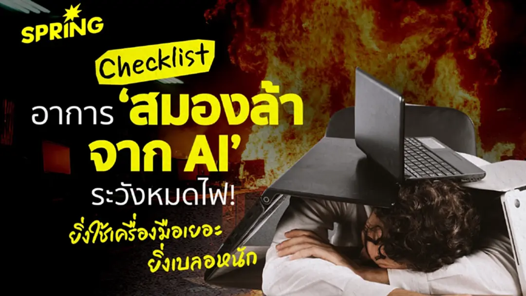 ชี้ AI ไม่ลดภาระพนักงาน ดันอีเมลพุ่ง 2 เท่า เวลาทำงานแบบโฟกัสลด 9%