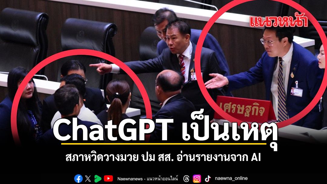 ChatGPT เป็นเหตุ สภาหวิดวางมวย ปม สส. อ่านรายงานจาก AI