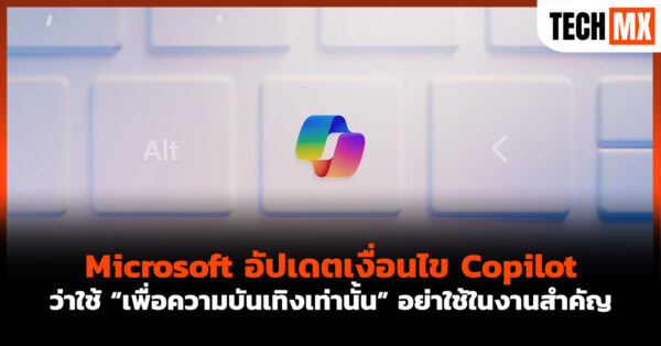 Microsoft อัปเดตเงื่อนไข Copilot ว่าใช้ “เพื่อความบันเทิงเท่านั้น” อย่าใช้ในงานสำคัญ