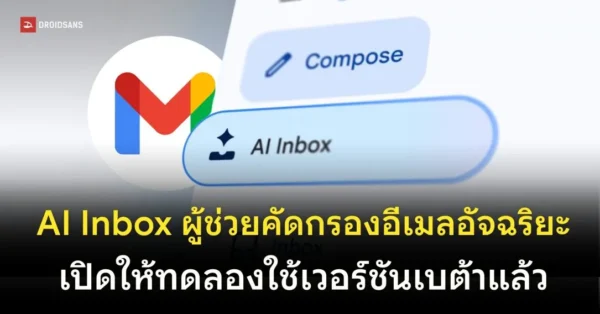 Gmail ปล่อยเบต้า AI Inbox ผู้ช่วยคัดกรองอีเมลอัจฉริยะด้วยพลัง Gemini 3