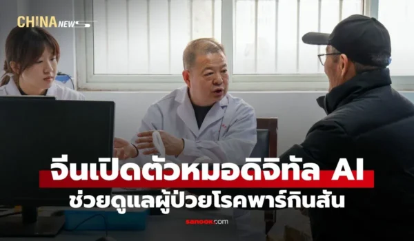 จีนเปิดตัว “หมอดิจิทัล AI” ช่วยดูแลผู้ป่วยพาร์กินสัน รับมือสังคมสูงวัย