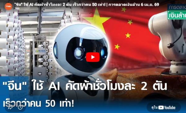 “จีน” ใช้ AI คัดผ้าชั่วโมงละ 2 ตัน เร็วกว่าคน 50 เท่า!
