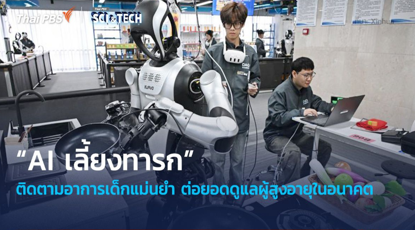 “AI เลี้ยงทารก” ติดตามอาการเด็กแม่นยำ ต่อยอดดูแลผู้สูงอายุในอนาคต