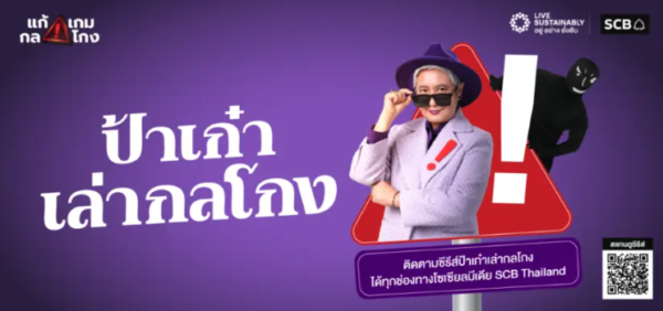 ไทยพาณิชย์ตอกย้ำบทบาท Financial Literacy รับมือภัยไซเบอร์ยุค AI เปิดตัวซีรีส์ “ป้าเก๋าเล่ากลโกง”