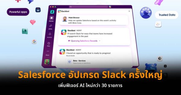 Salesforce อัปเกรด Slack ครั้งใหญ่ เพิ่มฟีเจอร์ AI ใหม่กว่า 30 รายการ