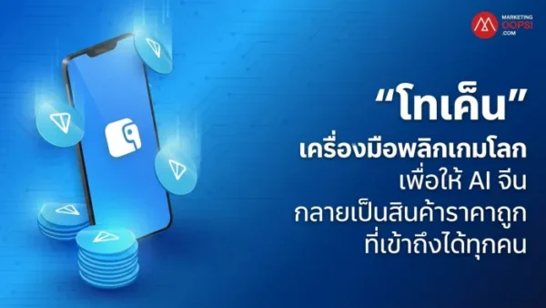 “โทเค็น” เครื่องมือที่จีนใช้พลิกเกมโลก เมื่อ AI กลายเป็นสินค้าราคาถูกที่เข้าถึงได้ทุกคน