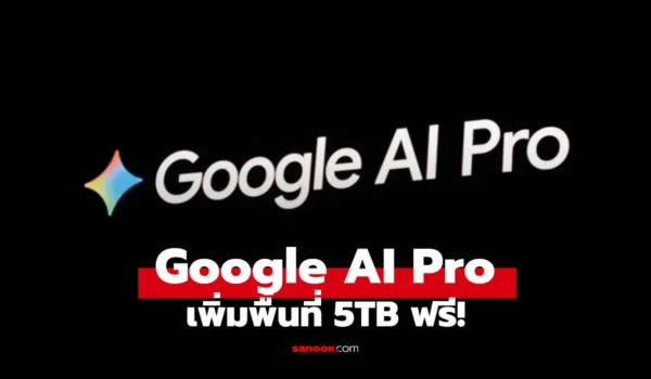 Google เพิ่มพื้นที่ให้คนใช้ AI Pro เป็น 5TB แบบไม่ต้องจ่ายเงินเพิ่ม