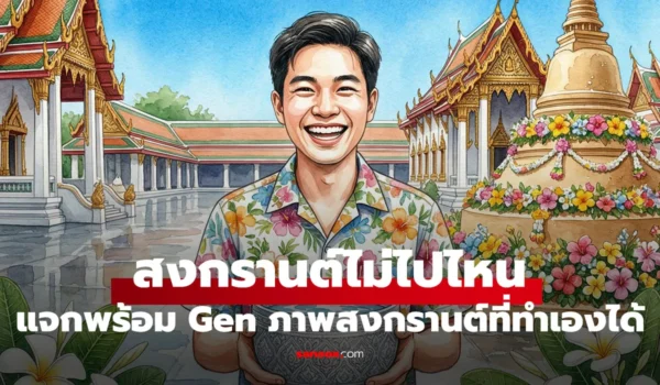 สงกรานต์ 2026 ต้องลอง! เทคนิคสั่ง AI เจนภาพธีมปีใหม่ไทยให้ปัง ไม่เพี้ยน ไม่มั่ว