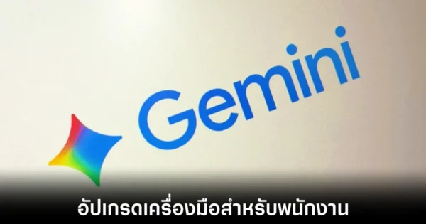 Google อัปเกรด Workspace เปลี่ยน AI ให้กลายเป็นเด็กฝึกงานคนใหม่ในออฟฟิศ