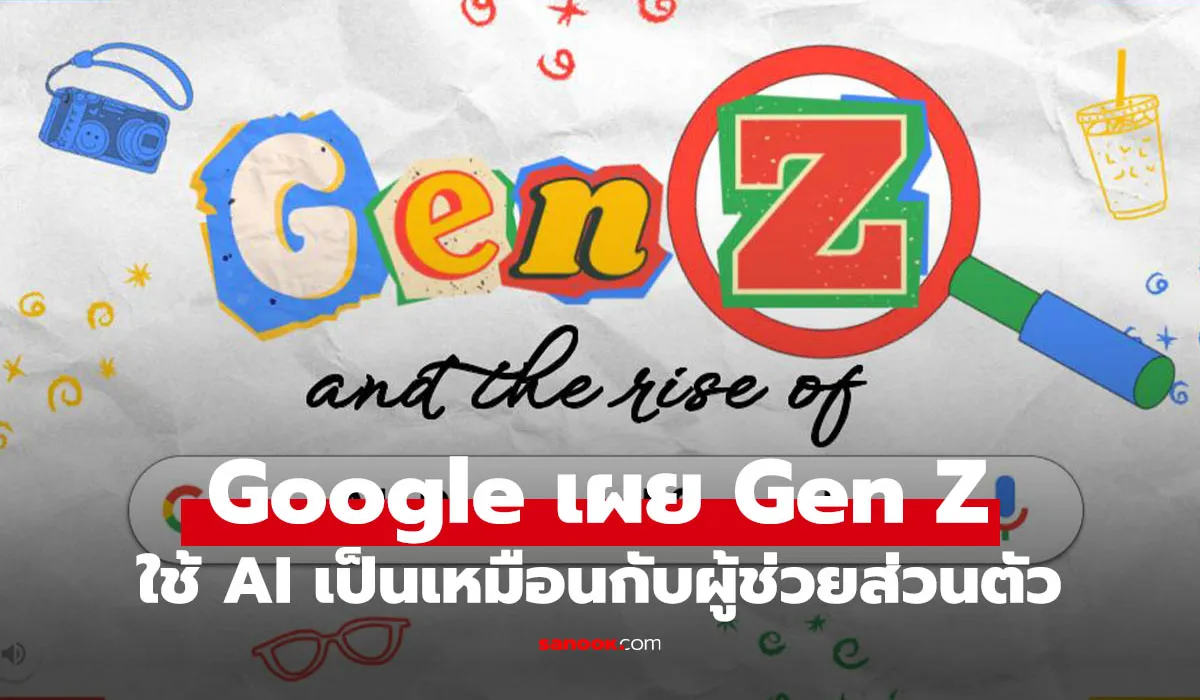 Google เผย Gen Z นิยมใช้ AI Search จนเป็นผู้ช่วยส่วนตัว ช่วยสิ่งต่างๆ ในชีวิตประจำวัน