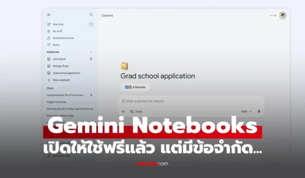 Google เปิดฟีเจอร์ “Gemini Notebooks” ให้ใช้ถ้วนหน้า เปลี่ยน AI เป็นสมุดโน้ตอัจฉริยะส่วนตัว