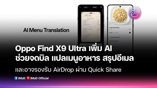 Oppo Find X9 Ultra เพิ่ม AI ช่วยจดบิล แปลเมนูอาหาร สรุปอีเมล พร้อมรองรับ AirDrop