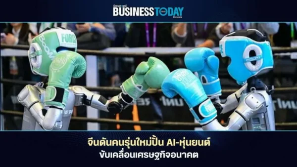 คนรุ่นใหม่จีนเร่งสร้างนวัตกรรม AI-หุ่นยนต์ ดัน “พลังการผลิตใหม่” ขับเคลื่อนเศรษฐกิจอนาคต